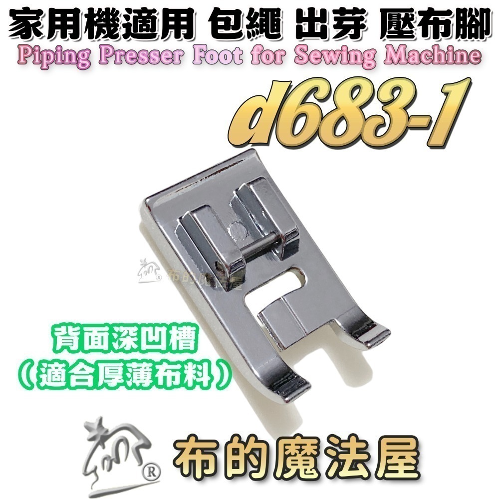 【布的魔法屋】家用縫紉機包繩壓布腳系列 d244適喜佳Brother兄弟牌/NCC/車樂美/勝家等嵌條壓布腳包邊繩出芽-規格圖11