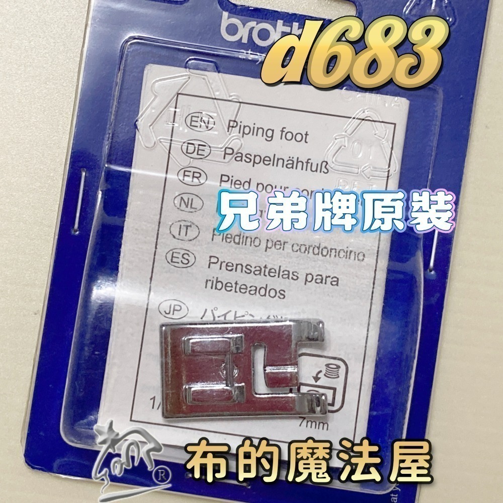 【布的魔法屋】家用縫紉機包繩壓布腳系列 d244適喜佳Brother兄弟牌/NCC/車樂美/勝家等嵌條壓布腳包邊繩出芽-規格圖11