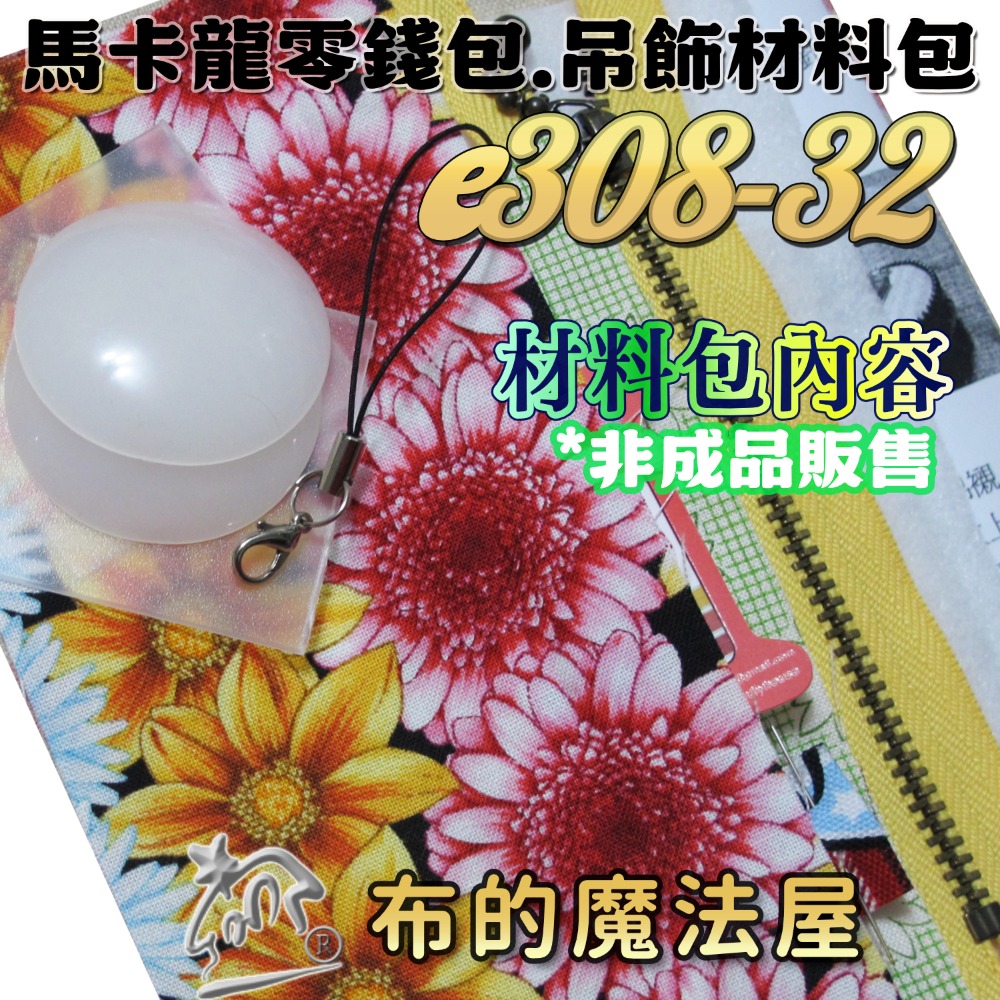 【布的魔法屋】e308系列 馬卡龍零錢包吊飾材料包(含紙型.講義.手工包材料包.家政DIY/手工藝材料.拼布材料)-規格圖1