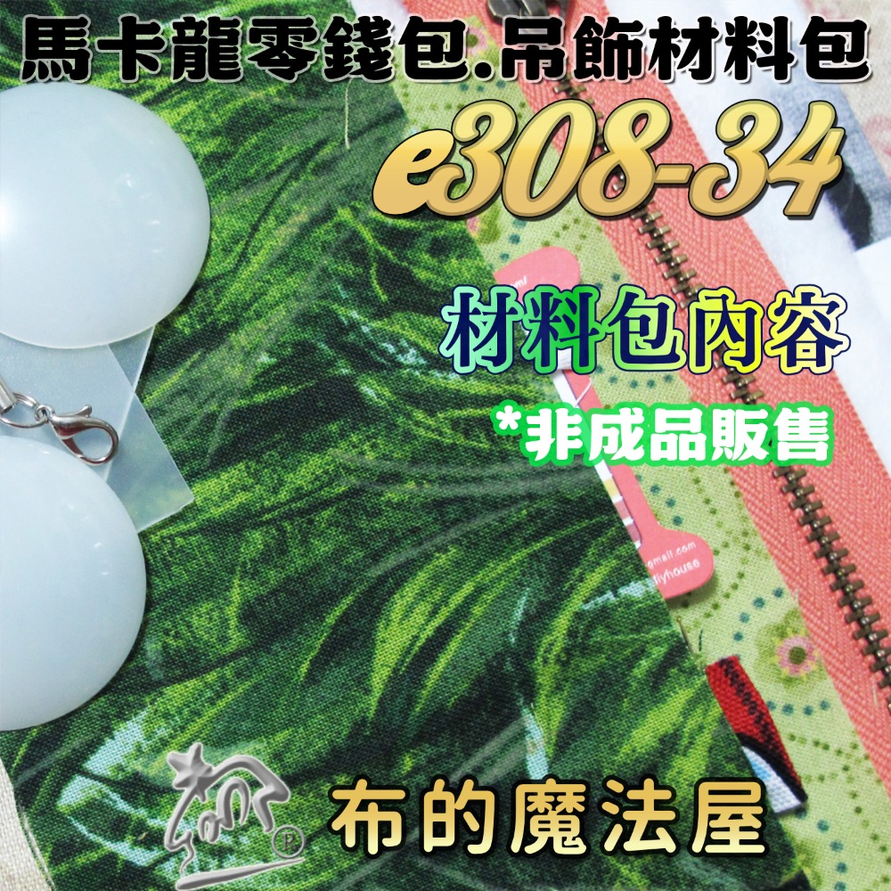 【布的魔法屋】e308系列 馬卡龍零錢包吊飾材料包(含紙型.講義.手工包材料包.家政DIY/手工藝材料.拼布材料)-規格圖1