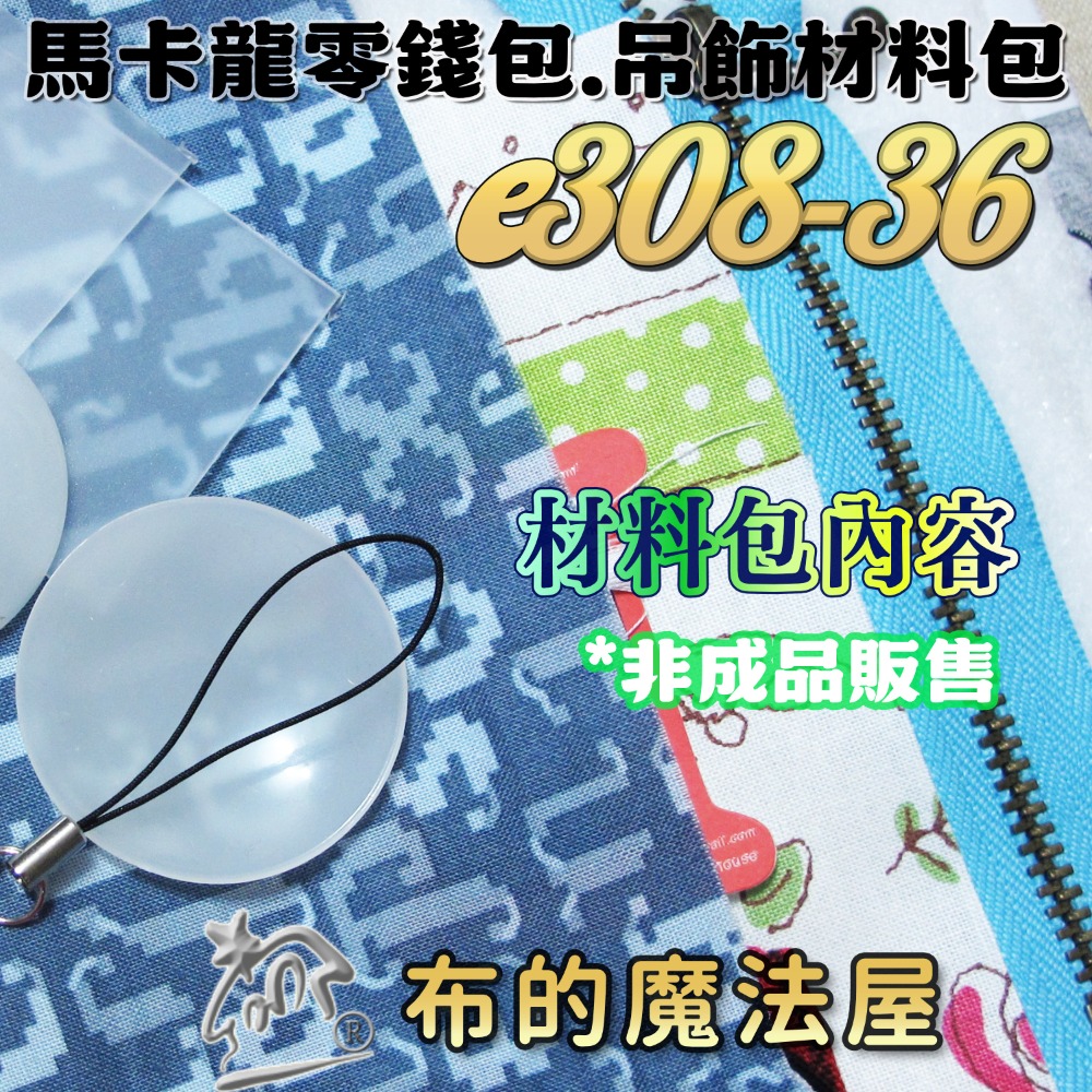【布的魔法屋】e308系列 馬卡龍零錢包吊飾材料包(含紙型.講義.手工包材料包.家政DIY/手工藝材料.拼布材料)-規格圖1