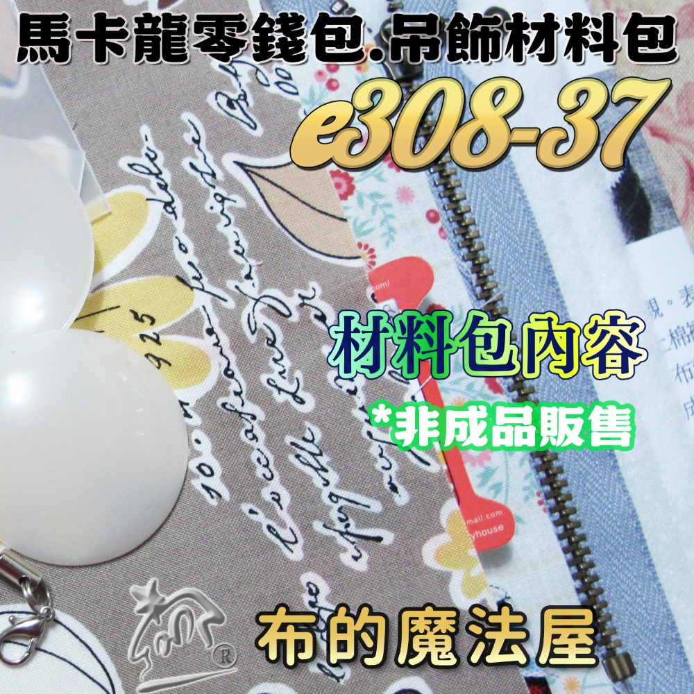 【布的魔法屋】e308系列 馬卡龍零錢包吊飾材料包(含紙型.講義.手工包材料包.家政DIY/手工藝材料.拼布材料)-規格圖1