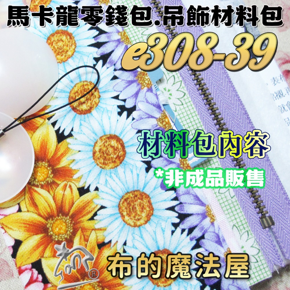【布的魔法屋】e308系列 馬卡龍零錢包吊飾材料包(含紙型.講義.手工包材料包.家政DIY/手工藝材料.拼布材料)-規格圖1