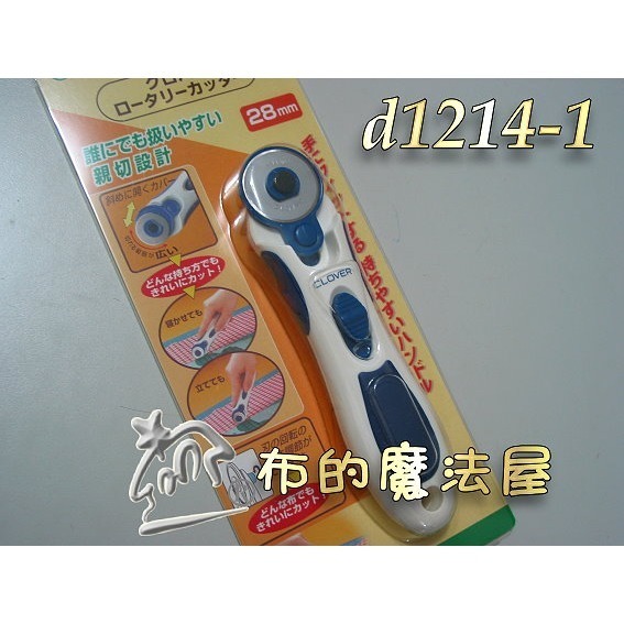 【布的魔法屋】d1214-日本Clover可樂牌45mm藍柄裁刀 刀片 可樂牌裁布刀,可樂牌裁刀,可樂牌滾刀,可樂牌輪刀-細節圖2