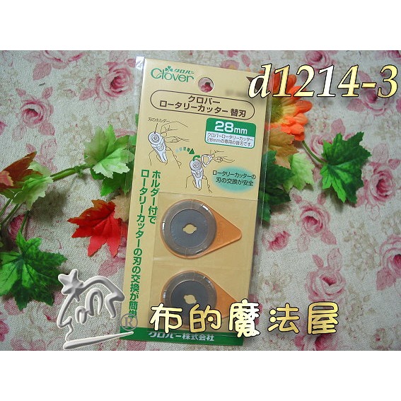 【布的魔法屋】d1214-日本Clover可樂牌45mm藍柄裁刀 刀片 可樂牌裁布刀,可樂牌裁刀,可樂牌滾刀,可樂牌輪刀-規格圖4