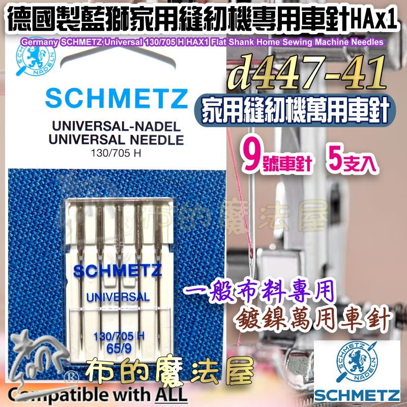 【布的魔法屋】d447-德國製藍獅牌SCHMETZ家用縫紉機車針系列 金色刺繡針 防跳彈性布車針 萬用車針 仿工業機車針-規格圖11