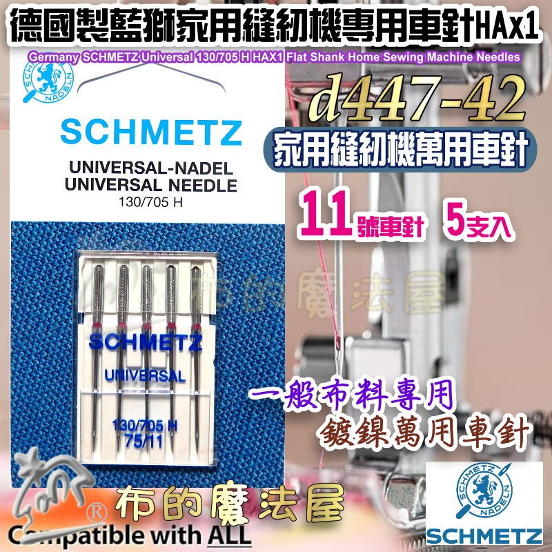【布的魔法屋】d447-德國製藍獅牌SCHMETZ家用縫紉機車針系列 金色刺繡針 防跳彈性布車針 萬用車針 仿工業機車針-規格圖11