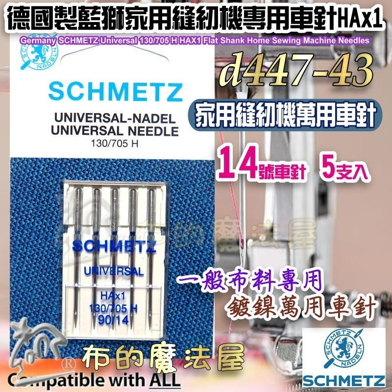 【布的魔法屋】d447-德國製藍獅牌SCHMETZ家用縫紉機車針系列 金色刺繡針 防跳彈性布車針 萬用車針 仿工業機車針-規格圖11