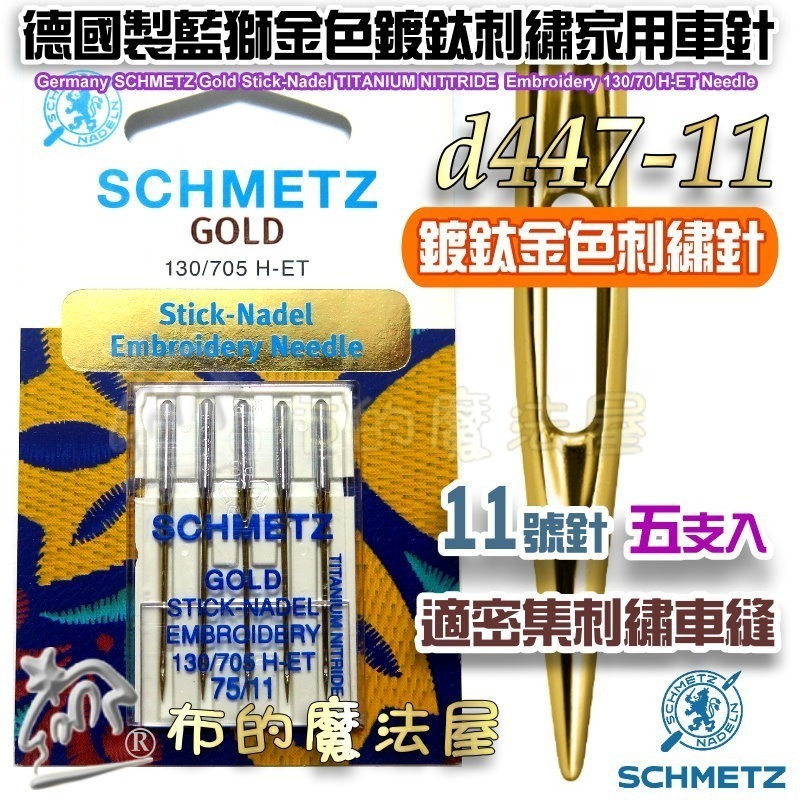 【布的魔法屋】d447-德國製藍獅牌SCHMETZ家用縫紉機車針系列 金色刺繡針 防跳彈性布車針 萬用車針 仿工業機車針-規格圖11