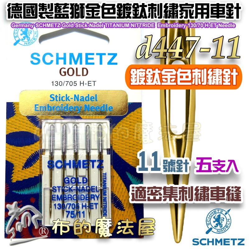 【布的魔法屋】d447-德國製藍獅牌SCHMETZ家用縫紉機車針系列 金色刺繡針 防跳彈性布車針 萬用車針 仿工業機車針-規格圖11