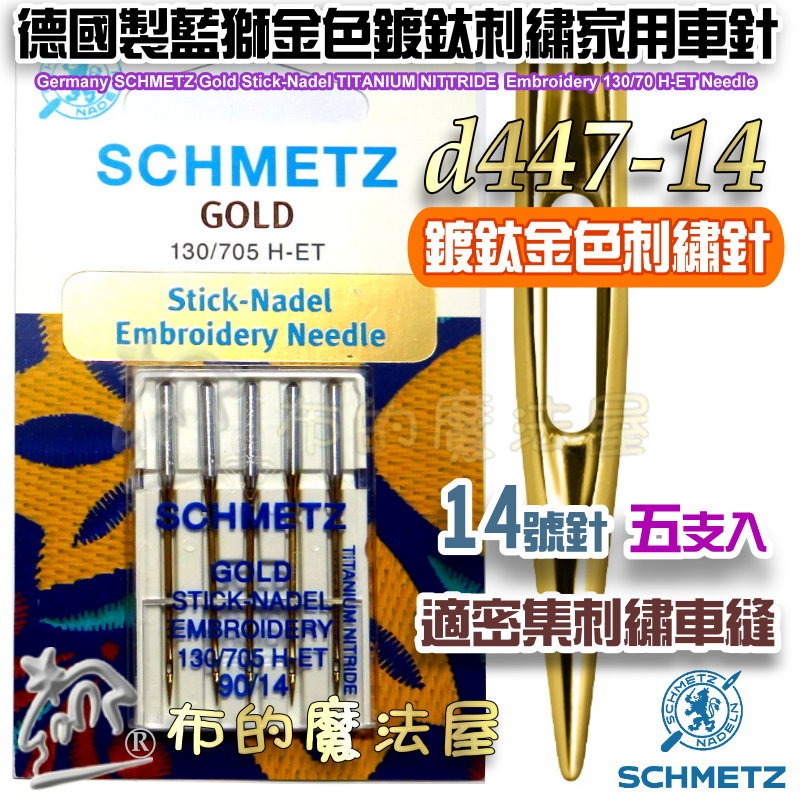【布的魔法屋】d447-德國製藍獅牌SCHMETZ家用縫紉機車針系列 金色刺繡針 防跳彈性布車針 萬用車針 仿工業機車針-規格圖11