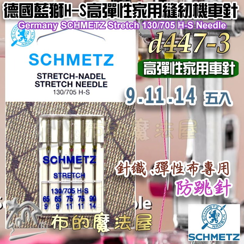 【布的魔法屋】d447-德國製藍獅牌SCHMETZ家用縫紉機車針系列 金色刺繡針 防跳彈性布車針 萬用車針 仿工業機車針-規格圖11