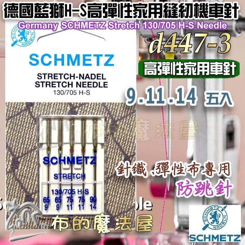 【布的魔法屋】d447-德國製藍獅牌SCHMETZ家用縫紉機車針系列 金色刺繡針 防跳彈性布車針 萬用車針 仿工業機車針-規格圖11