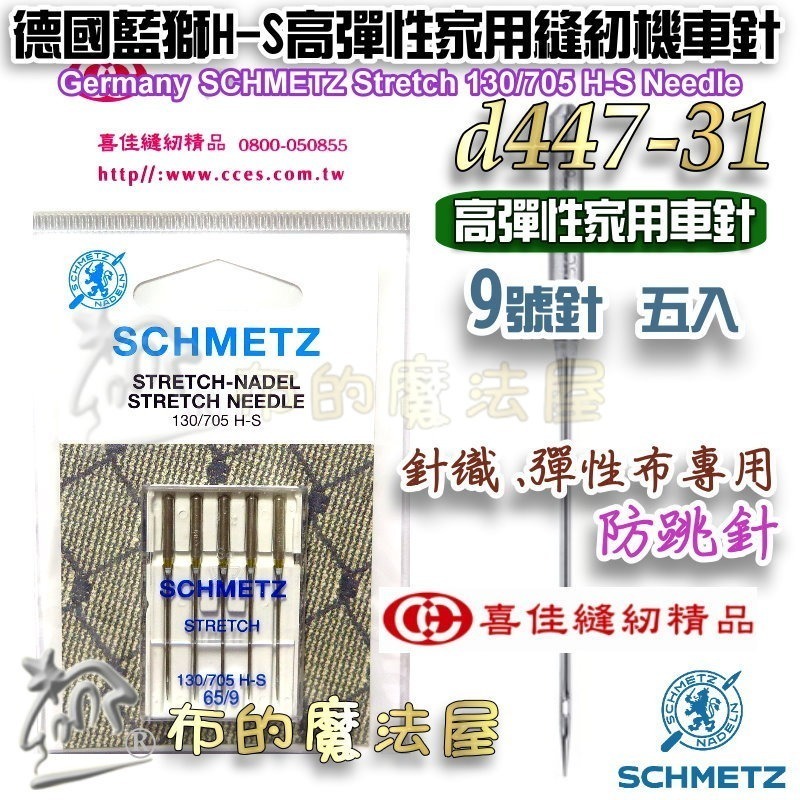 【布的魔法屋】d447-德國製藍獅牌SCHMETZ家用縫紉機車針系列 金色刺繡針 防跳彈性布車針 萬用車針 仿工業機車針-規格圖11