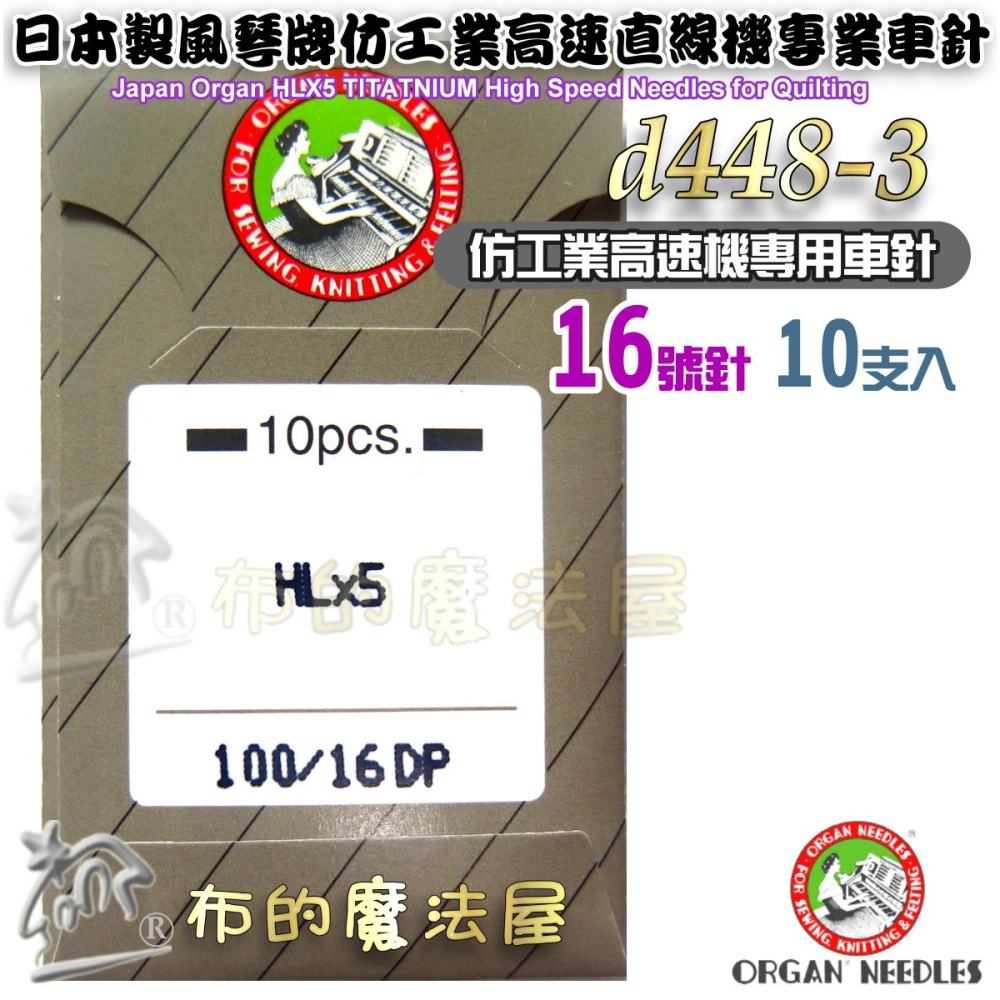 【布的魔法屋】d448-日本製風琴牌ORGAN HLx5 10支入仿工業高速直線機專業車針 高速針高硬度家庭用車針縫紉機-細節圖4