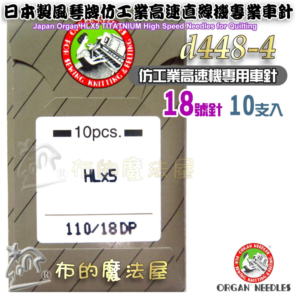 【布的魔法屋】d448-日本製風琴牌ORGAN HLx5 10支入仿工業高速直線機專業車針 高速針高硬度家庭用車針縫紉機-細節圖5