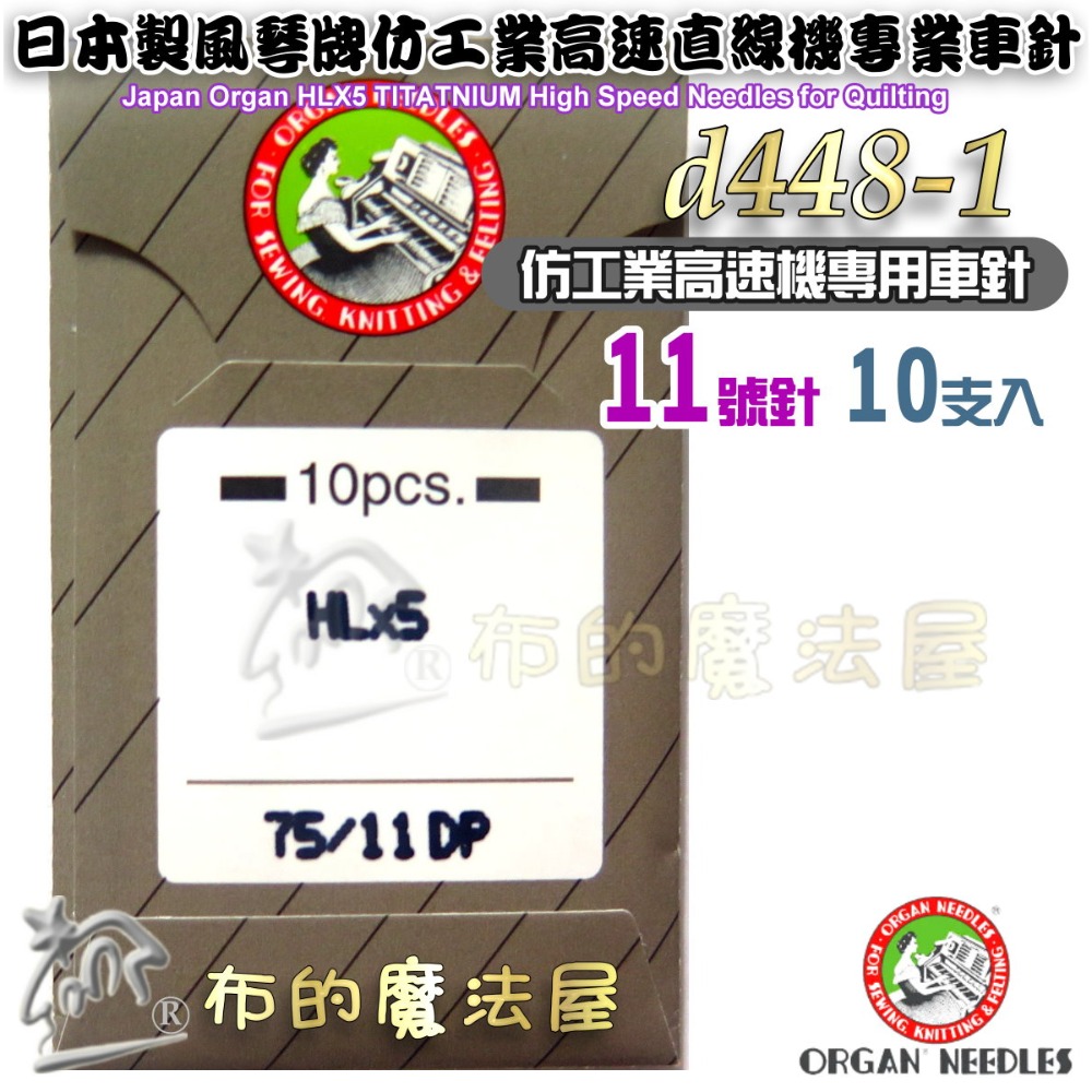 【布的魔法屋】d448-日本製風琴牌ORGAN HLx5 10支入仿工業高速直線機專業車針 高速針高硬度家庭用車針縫紉機-規格圖6