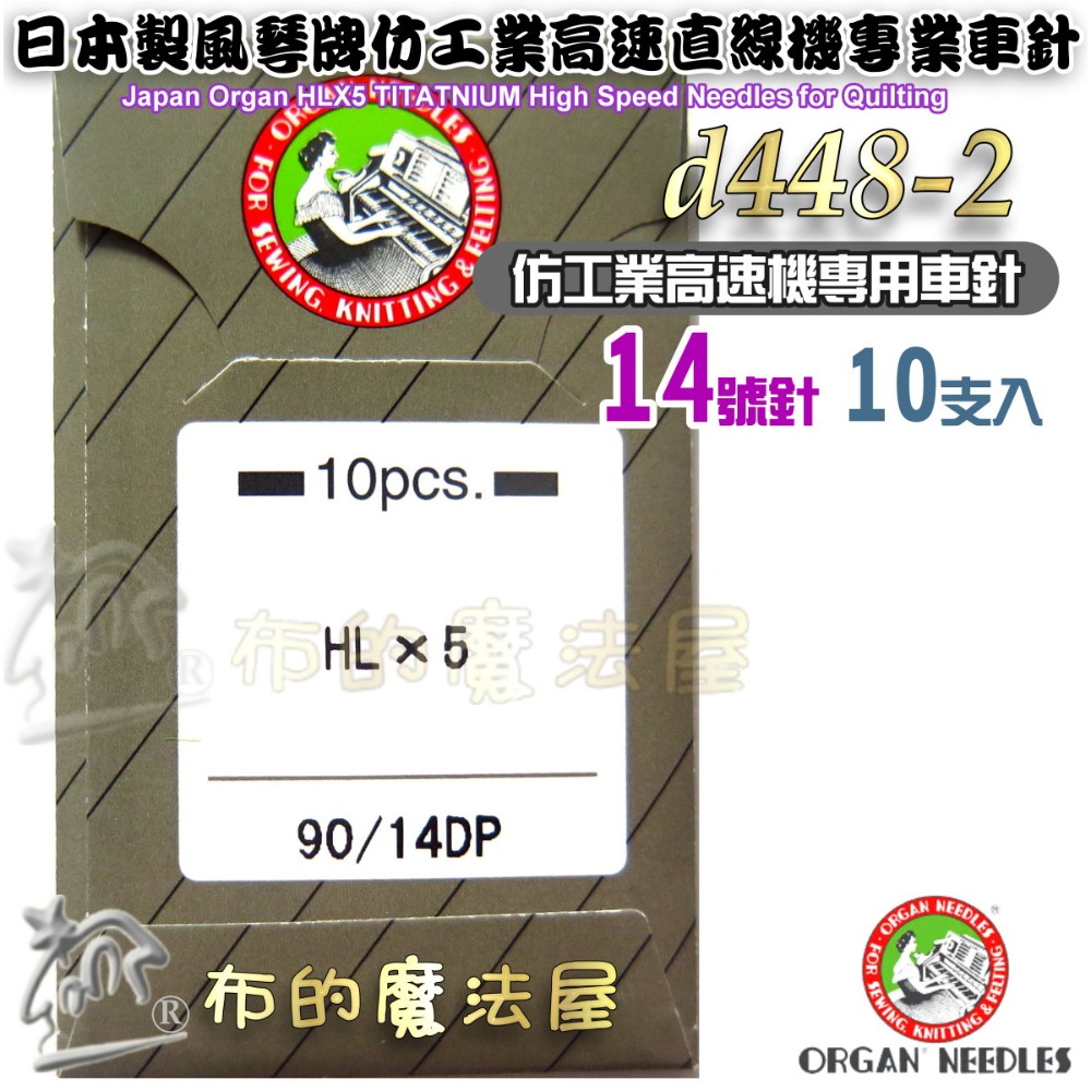 【布的魔法屋】d448-日本製風琴牌ORGAN HLx5 10支入仿工業高速直線機專業車針 高速針高硬度家庭用車針縫紉機-規格圖6