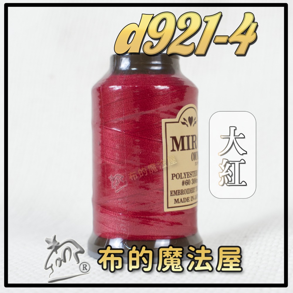 布的魔法屋】d921-日本製造系列60番miro鄉村刺繡線(日本刺繡線,miro