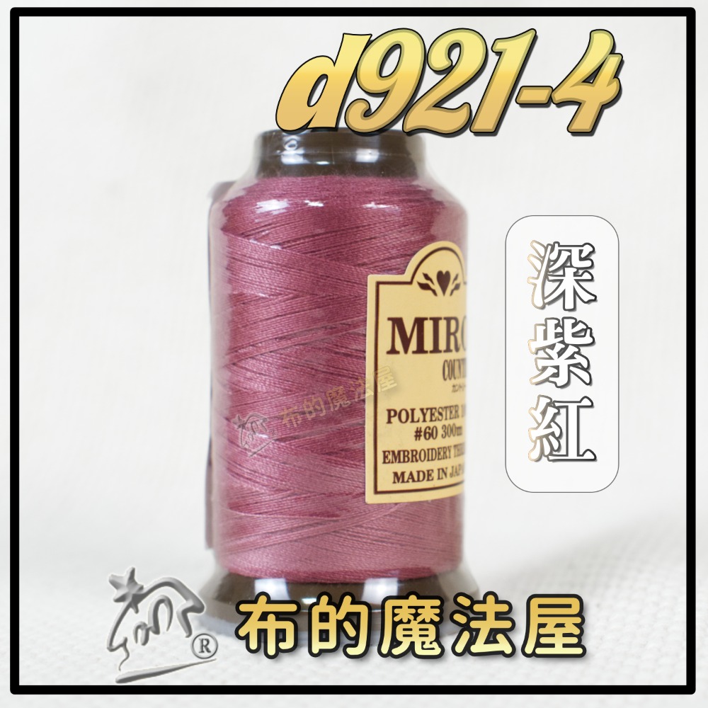 布的魔法屋】d921-日本製造系列60番miro鄉村刺繡線(日本刺繡線,miro