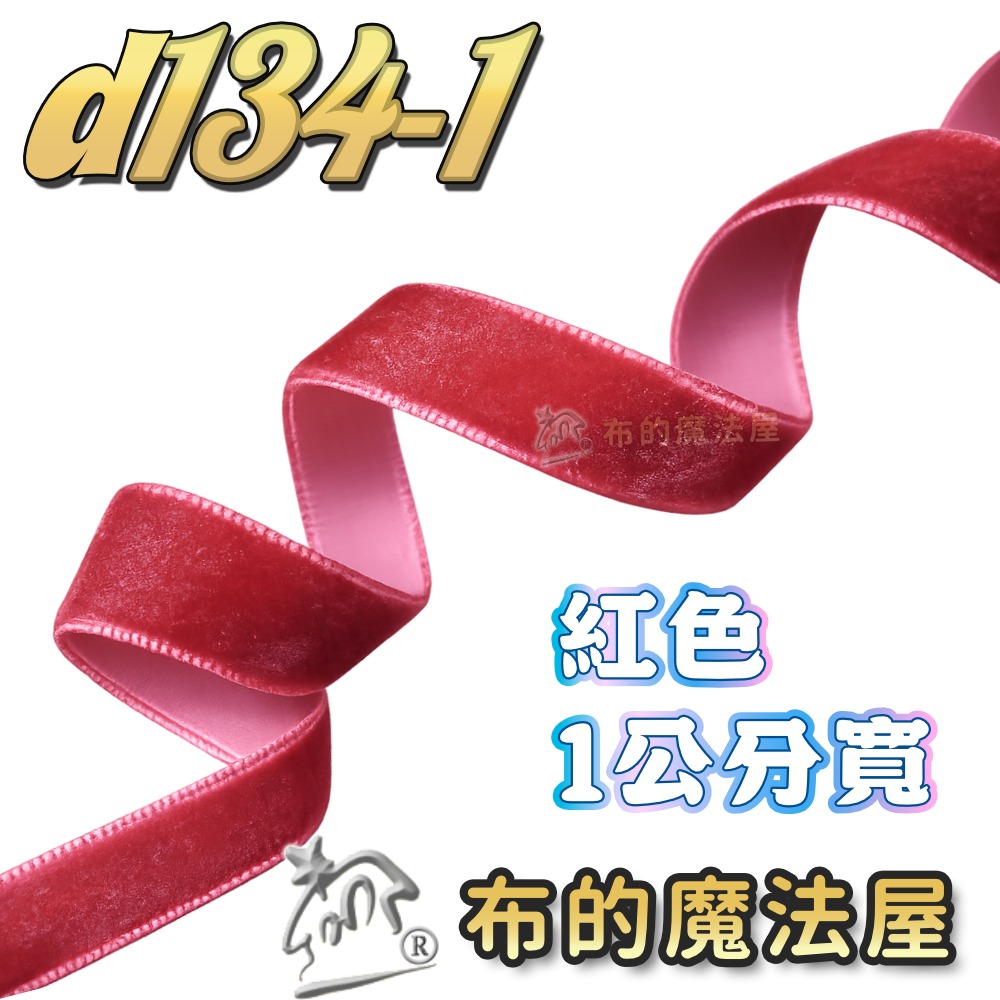 【布的魔法屋】d134系列1cm寬絨面緞帶(素色絨布緞帶,製作髮箍髮飾小物,拼布裝飾帶,單面絨帶 禮盒包裝)-規格圖3