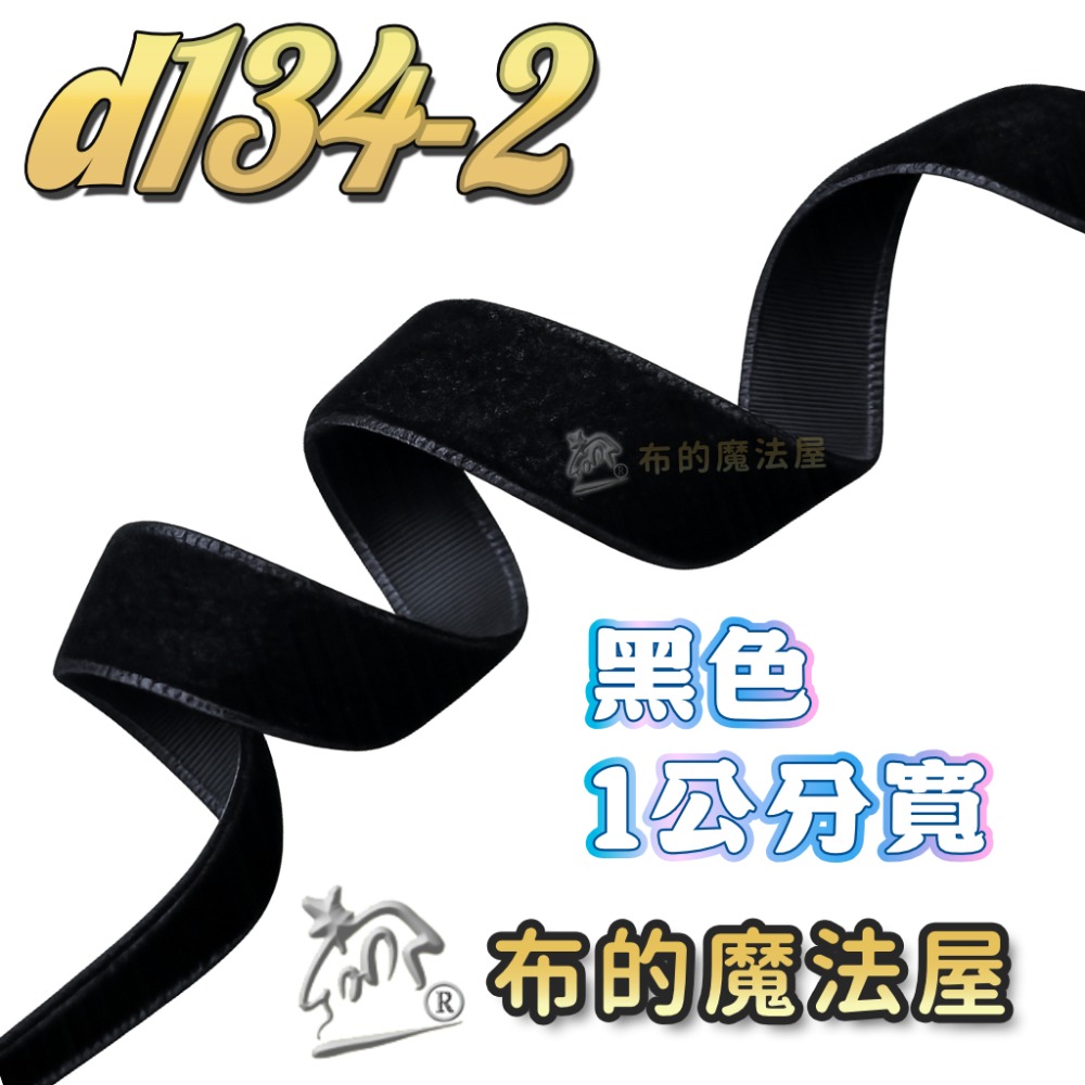 【布的魔法屋】d134系列1cm寬絨面緞帶(素色絨布緞帶,製作髮箍髮飾小物,拼布裝飾帶,單面絨帶 禮盒包裝)-規格圖3