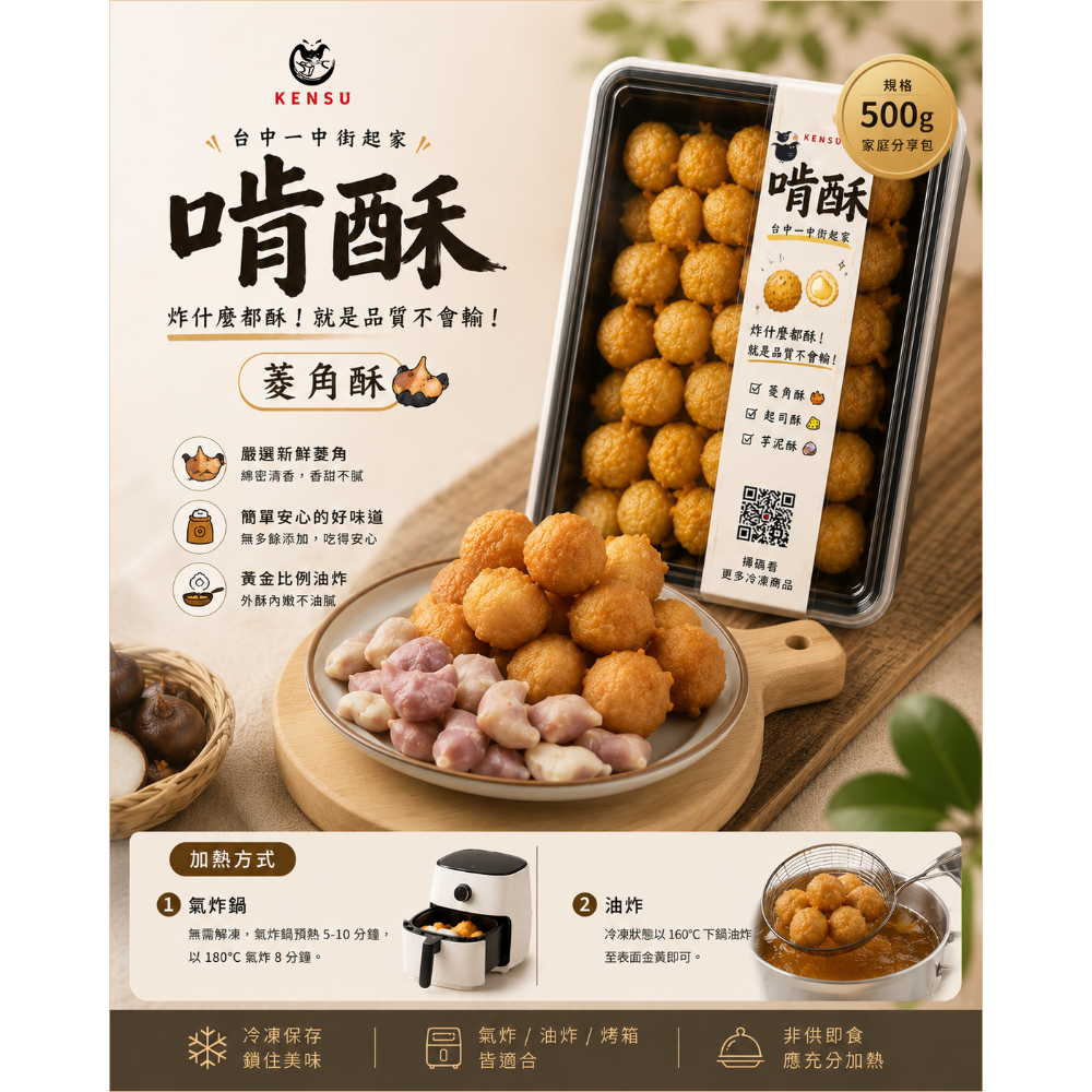 菱角酥