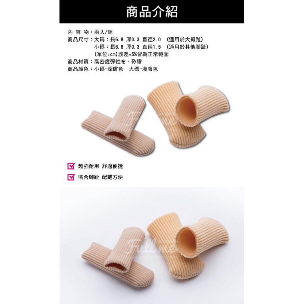 拇指套 雞眼套 拇指趾保護套 腳指趾保護套 手趾指保護套 拇指趾防磨套 纖維拇指保護套 富米鞋墊鞋材專賣店-細節圖2