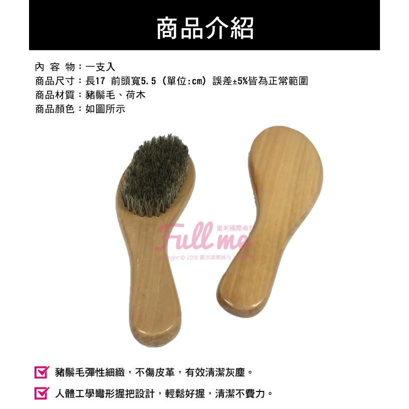 鞋刷 豬鬃毛刷 好握刷 除塵刷 荷木刷 清潔刷 皮包皮衣皮鞋 富米鞋墊鞋材專賣店-細節圖2