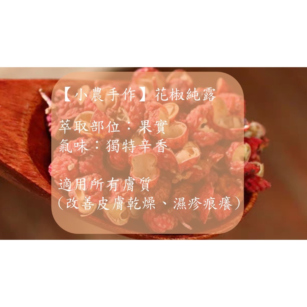 【小農植萃】刺花椒純露/沒藥純露/西洋蓍草純露/狹葉薰衣草純露/乳香純露/月桂葉純露 ✨銅鍋蒸餾✨-細節圖7