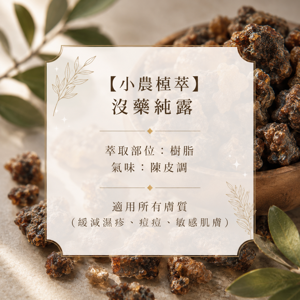 【小農植萃】100%天然植物蒸餾  ✨銅鍋蒸餾✨月桂葉純露/索馬里乳香純露/沒藥純露/西洋蓍草純露/樹葡萄純露/迷迭香-細節圖4