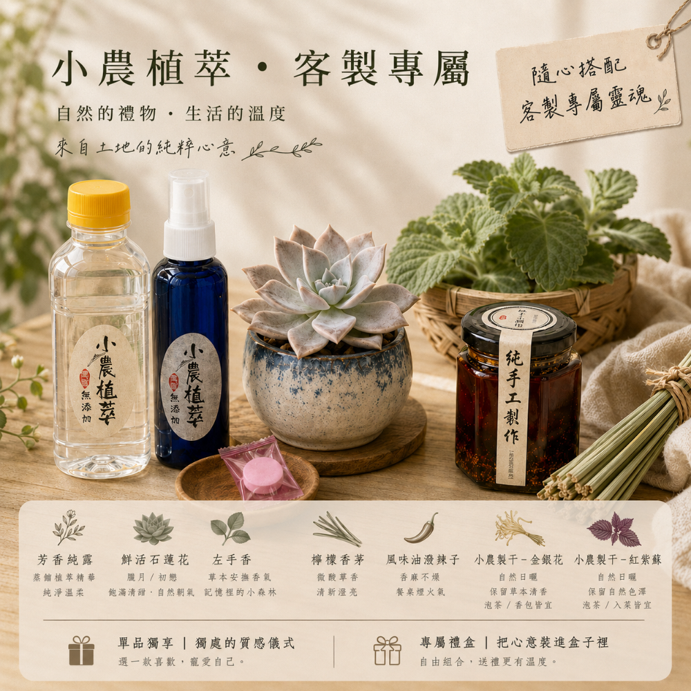 小農植萃•鮮採•製干-客製專屬