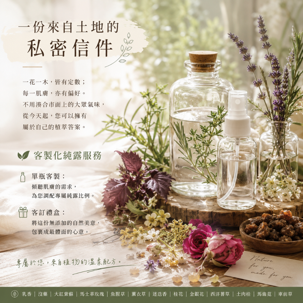 小農植萃 • 客製化植物淬鍊