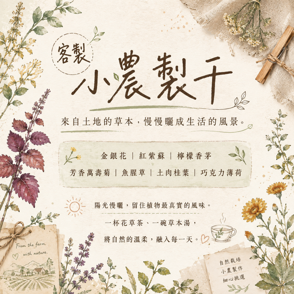 小農製干-客製