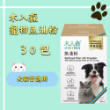 【木入森】🐶寵物魚油粉 (30包/盒)🐶 /現貨供應 快速出貨-規格圖1