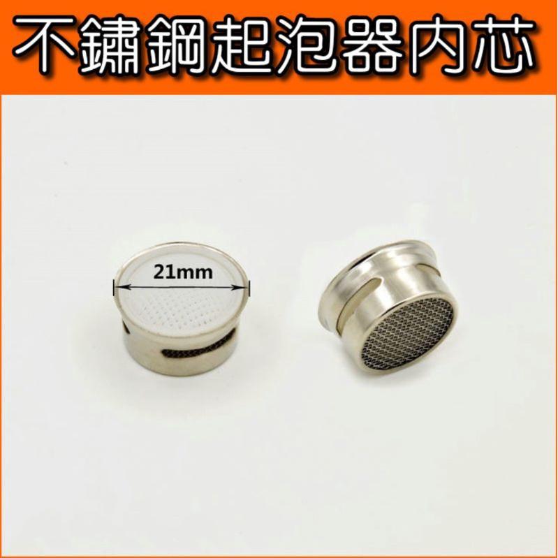 起泡器內芯  起波器內芯 不鏽鋼內芯 起泡器內心 水龍頭濾心 水龍頭內芯-細節圖2