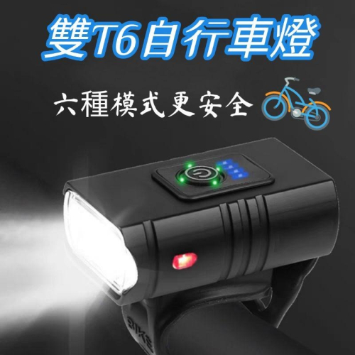 腳踏車燈 前燈 自行車燈 雙T6光源