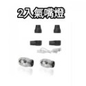2入氣嘴燈