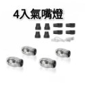 4入氣嘴燈