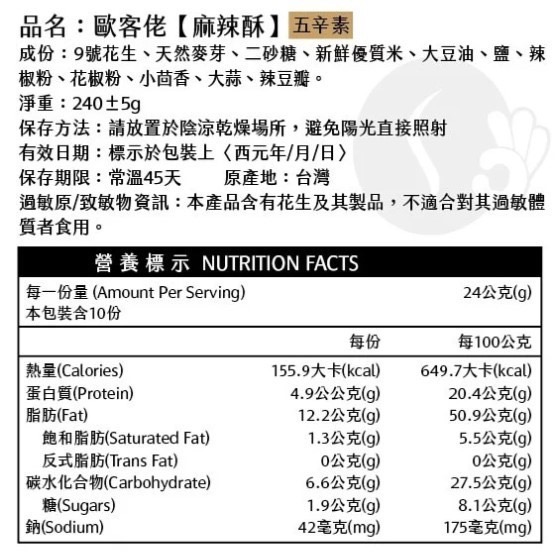 💥買10送1💥米香花生 (4種口味) 白米酥 / 黑米酥 / 紅麥酥 / 麻辣酥︱歐客佬咖啡 OKLAO-細節圖4