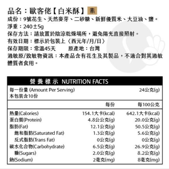 💥買10送1💥米香花生 (4種口味) 白米酥 / 黑米酥 / 紅麥酥 / 麻辣酥︱歐客佬咖啡 OKLAO-細節圖5