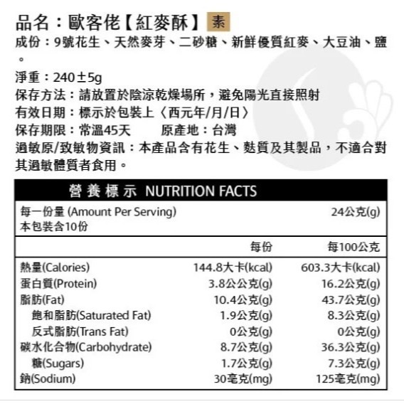 💥買10送1💥米香花生 (4種口味) 白米酥 / 黑米酥 / 紅麥酥 / 麻辣酥︱歐客佬咖啡 OKLAO-細節圖6