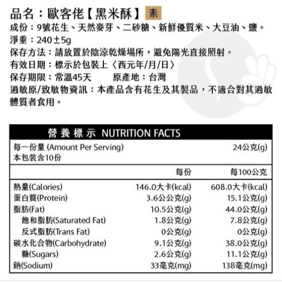 💥買10送1💥米香花生 (4種口味) 白米酥 / 黑米酥 / 紅麥酥 / 麻辣酥︱歐客佬咖啡 OKLAO-細節圖7