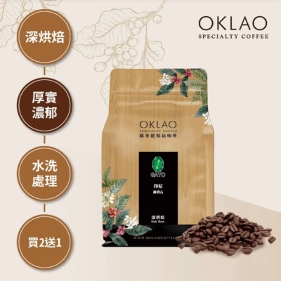 買2送1✌印尼 綠寶石 水洗 咖啡豆 (半磅) 深烘焙︱歐客佬咖啡 OKLAO COFFEE