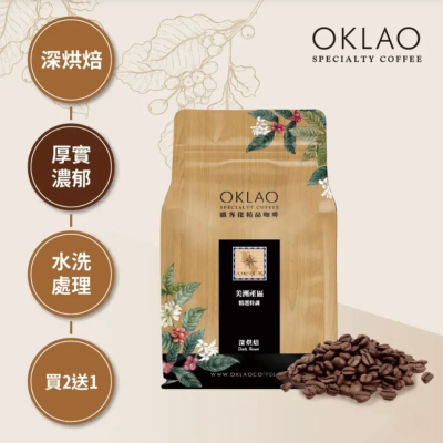 買2送1✌美洲產區 精選特調 水洗 咖啡豆 (一磅) 深烘焙︱歐客佬咖啡 OKLAO COFFEE
