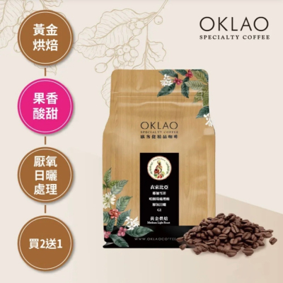 買2送1✌衣索比亞 耶加雪菲 哈圖莓處理廠 厭氧日曬 G1咖啡豆 (半磅) 黃金烘焙︱歐客佬咖啡OKLAO COFFEE