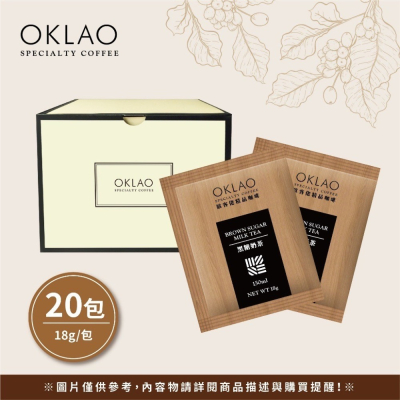 《買10送1》黑糖即溶奶茶 (20包/盒)︱歐客佬咖啡 OKLAO COFFEE