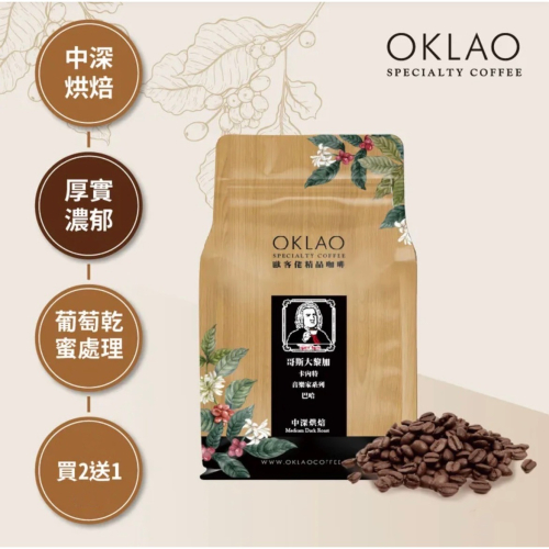 買2送1✌哥斯大黎加 卡內特 音樂家系列 巴哈 咖啡豆 (半磅) 中深烘焙︱歐客佬咖啡 OKLAO COFFEE