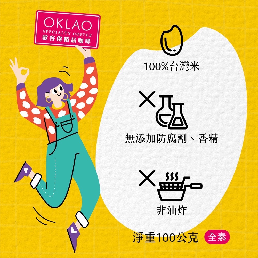 💥買10送1💥歐客佬 腰果米香 (全素)︱歐客佬咖啡 OKLAO COFFEE-細節圖3