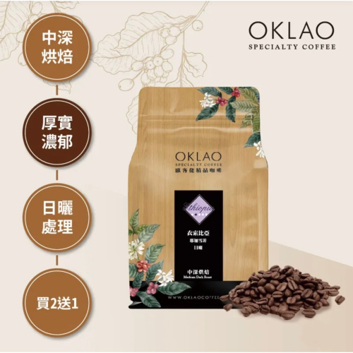 買2送1✌衣索比亞 耶加雪菲 日曬 咖啡豆 (半磅) 中深烘焙︱歐客佬咖啡 OKLAO COFFEE